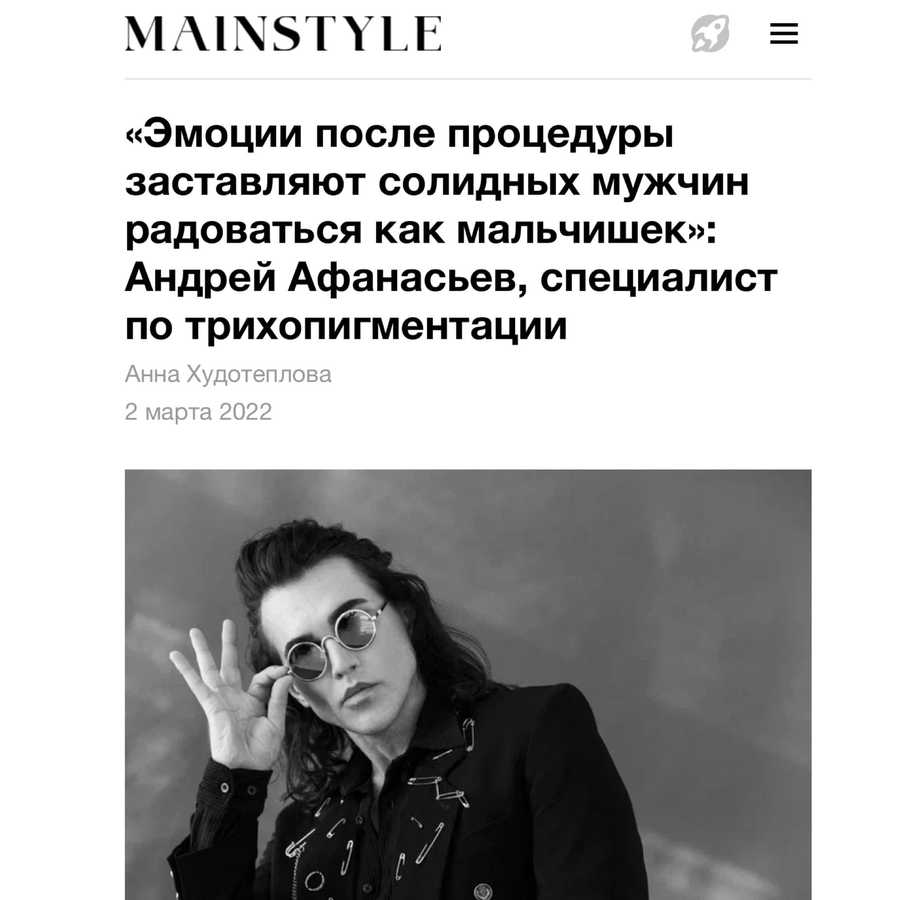 Интервью в Mainstyle Андрея Афанасьева